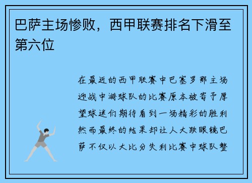 巴萨主场惨败，西甲联赛排名下滑至第六位