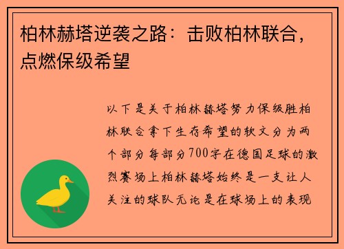 柏林赫塔逆袭之路：击败柏林联合，点燃保级希望