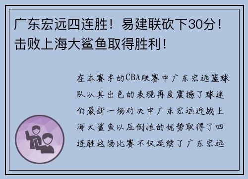 广东宏远四连胜！易建联砍下30分！击败上海大鲨鱼取得胜利！