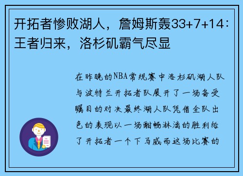 开拓者惨败湖人，詹姆斯轰33+7+14：王者归来，洛杉矶霸气尽显