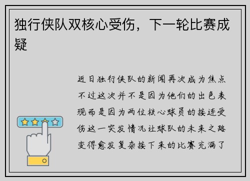 独行侠队双核心受伤，下一轮比赛成疑