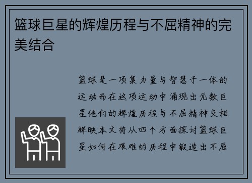 篮球巨星的辉煌历程与不屈精神的完美结合