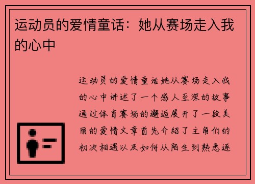运动员的爱情童话：她从赛场走入我的心中