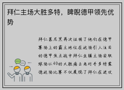 拜仁主场大胜多特，睥睨德甲领先优势