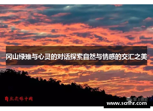 冈山绿雉与心灵的对话探索自然与情感的交汇之美