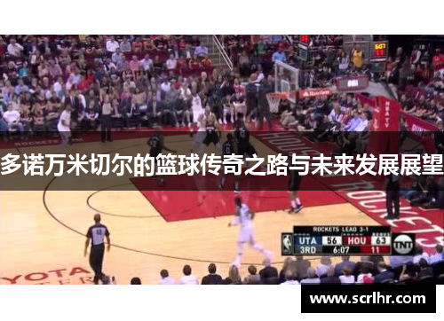 多诺万米切尔的篮球传奇之路与未来发展展望