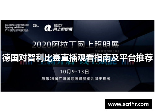 德国对智利比赛直播观看指南及平台推荐