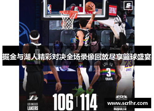 掘金与湖人精彩对决全场录像回放尽享篮球盛宴
