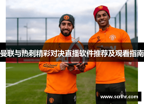曼联与热刺精彩对决直播软件推荐及观看指南