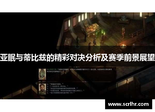 亚眠与蒂比兹的精彩对决分析及赛季前景展望