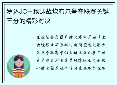 罗达JC主场迎战坎布尔争夺联赛关键三分的精彩对决