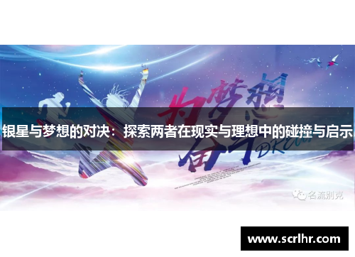 银星与梦想的对决：探索两者在现实与理想中的碰撞与启示