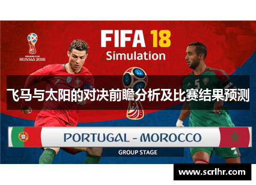 飞马与太阳的对决前瞻分析及比赛结果预测