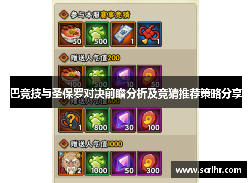 巴竞技与圣保罗对决前瞻分析及竞猜推荐策略分享