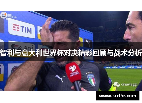智利与意大利世界杯对决精彩回顾与战术分析