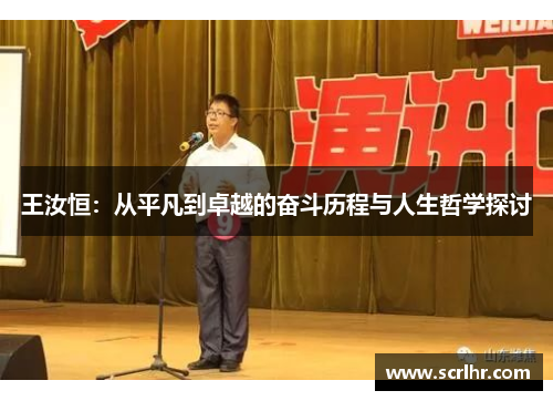 王汝恒：从平凡到卓越的奋斗历程与人生哲学探讨
