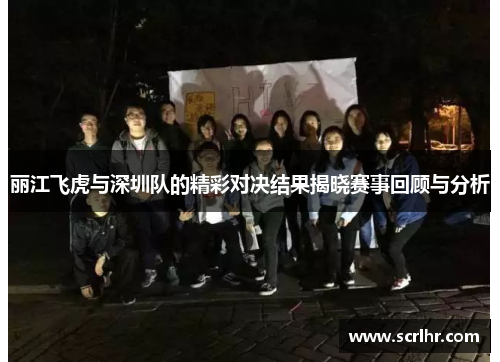 丽江飞虎与深圳队的精彩对决结果揭晓赛事回顾与分析