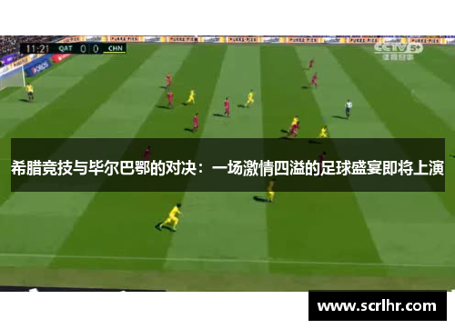 希腊竞技与毕尔巴鄂的对决：一场激情四溢的足球盛宴即将上演