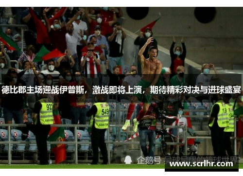 德比郡主场迎战伊普斯，激战即将上演，期待精彩对决与进球盛宴