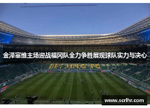 金泽塞维主场迎战福冈队全力争胜展现球队实力与决心