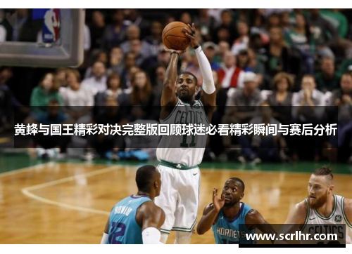 黄蜂与国王精彩对决完整版回顾球迷必看精彩瞬间与赛后分析