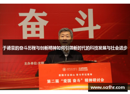 于德豪的奋斗历程与创新精神如何引领新时代的科技发展与社会进步