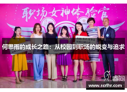 何思雨的成长之路：从校园到职场的蜕变与追求