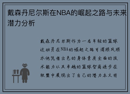 戴森丹尼尔斯在NBA的崛起之路与未来潜力分析