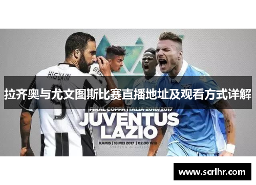 拉齐奥与尤文图斯比赛直播地址及观看方式详解
