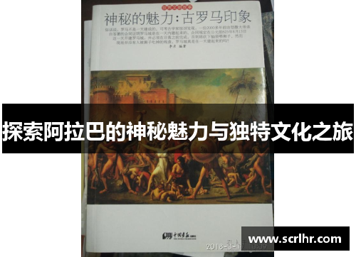 探索阿拉巴的神秘魅力与独特文化之旅