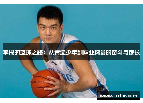 李根的篮球之路：从青涩少年到职业球员的奋斗与成长