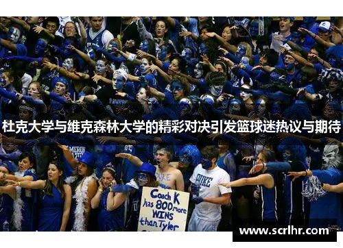 杜克大学与维克森林大学的精彩对决引发篮球迷热议与期待