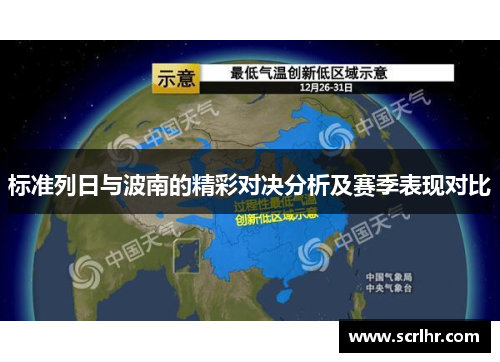 标准列日与波南的精彩对决分析及赛季表现对比