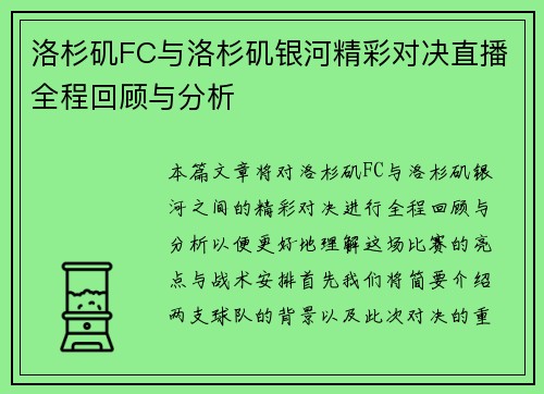 洛杉矶FC与洛杉矶银河精彩对决直播全程回顾与分析