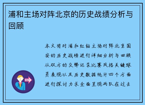 浦和主场对阵北京的历史战绩分析与回顾