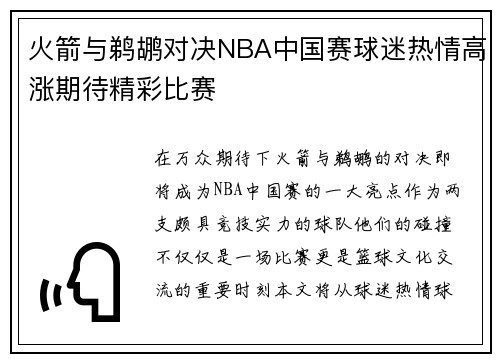 火箭与鹈鹕对决NBA中国赛球迷热情高涨期待精彩比赛