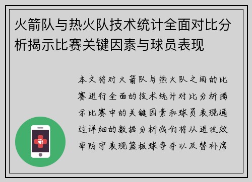 火箭队与热火队技术统计全面对比分析揭示比赛关键因素与球员表现