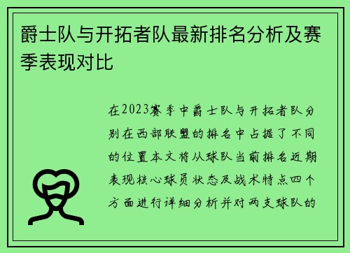 爵士队与开拓者队最新排名分析及赛季表现对比