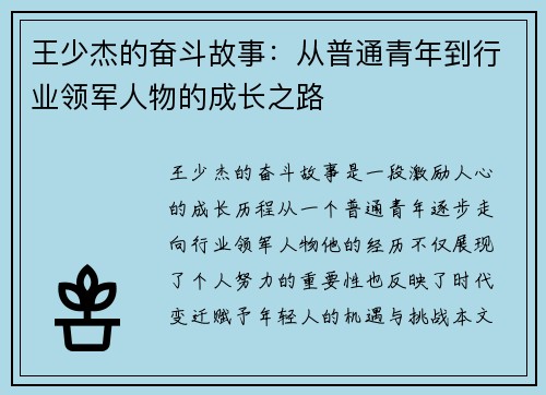 王少杰的奋斗故事：从普通青年到行业领军人物的成长之路