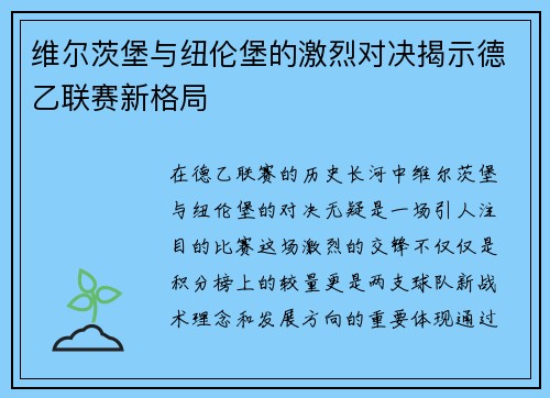维尔茨堡与纽伦堡的激烈对决揭示德乙联赛新格局